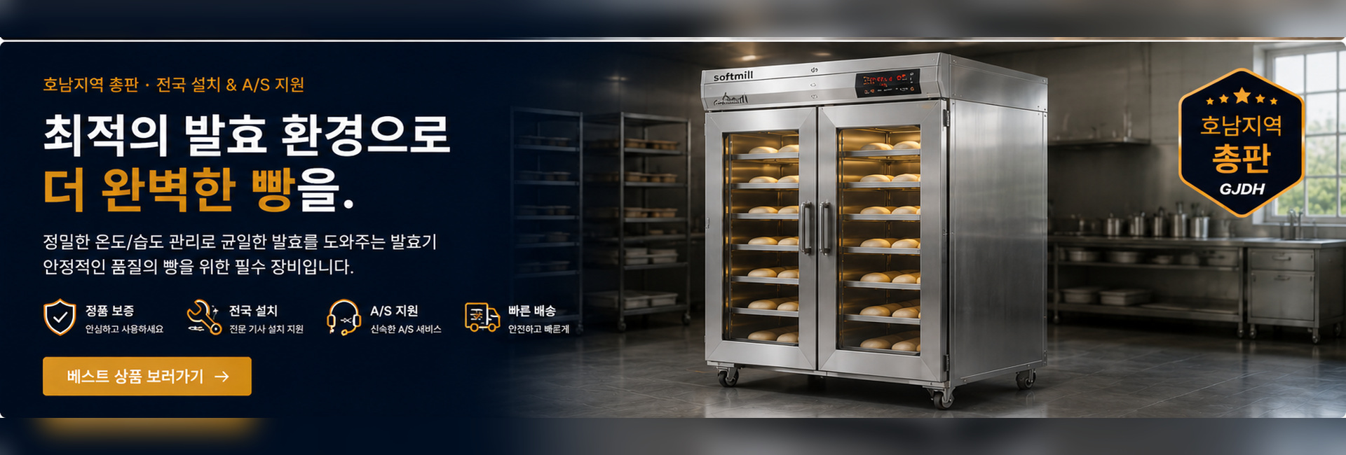 최적의 발효 환경으로 더 완벽한 빵을 만듭니다